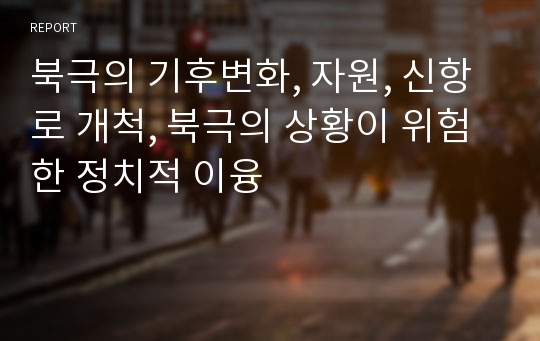 북극의 기후변화, 자원, 신항로 개척, 북극의 상황이 위험한 정치적 이융