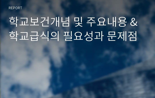 학교보건개념 및 주요내용 &amp; 학교급식의 필요성과 문제점