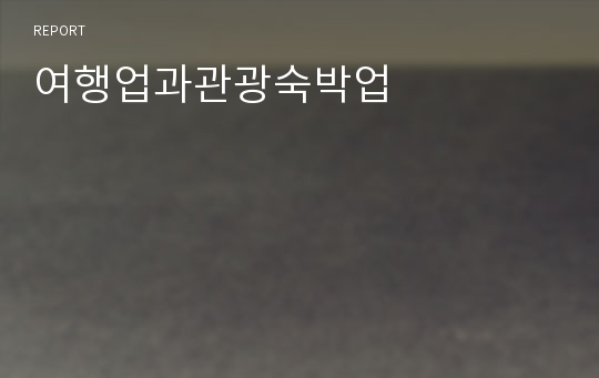 여행업과관광숙박업