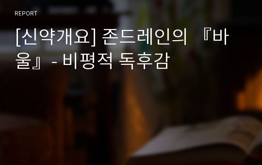 [신약개요] 존드레인의 『바울』- 비평적 독후감