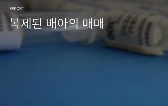 복제된 배아의 매매