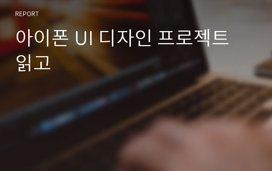 아이폰 UI 디자인 프로젝트 읽고