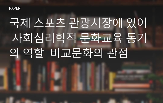 국제 스포츠 관광시장에 있어 사회심리학적 문화교육 동기의 역할  비교문화의 관점