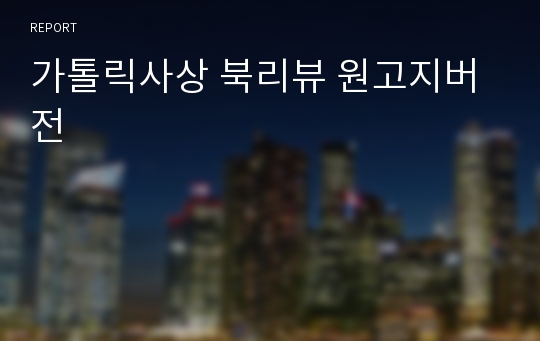 가톨릭사상 북리뷰 원고지버전