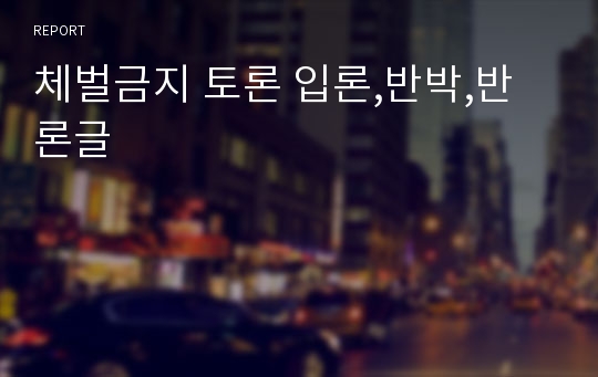 체벌금지 토론 입론,반박,반론글