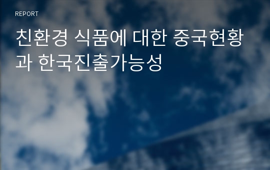 친환경 식품에 대한 중국현황과 한국진출가능성