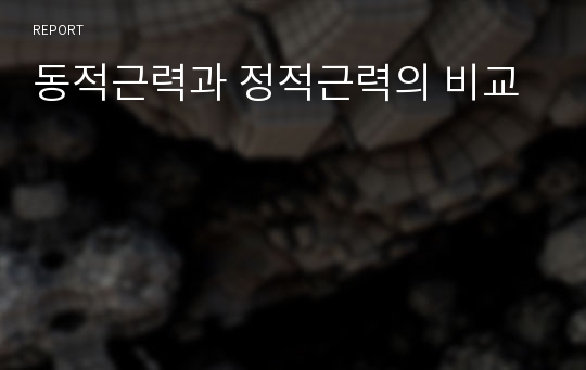 동적근력과 정적근력의 비교