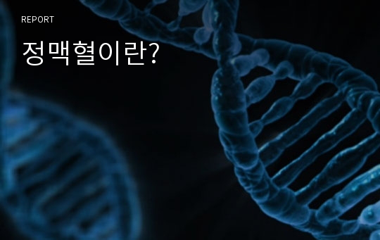 정맥혈이란?