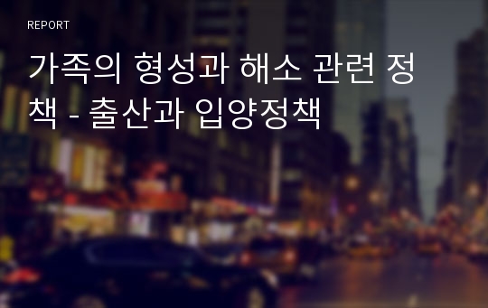 가족의 형성과 해소 관련 정책 - 출산과 입양정책