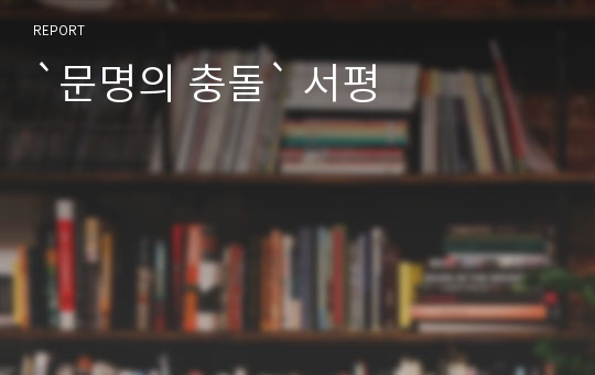 `문명의 충돌` 서평