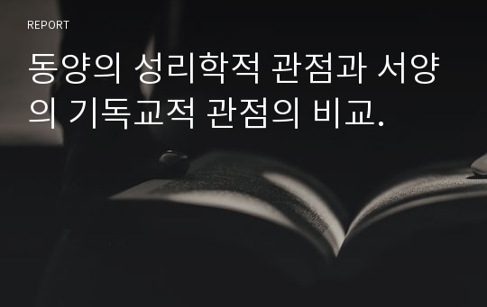 동양의 성리학적 관점과 서양의 기독교적 관점의 비교.