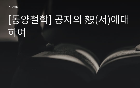 [동양철학] 공자의 恕(서)에대하여