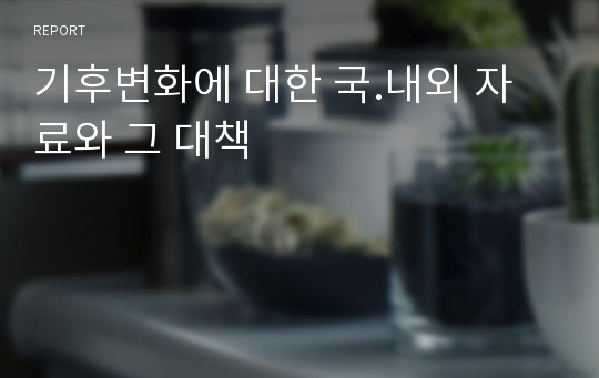 기후변화에 대한 국.내외 자료와 그 대책