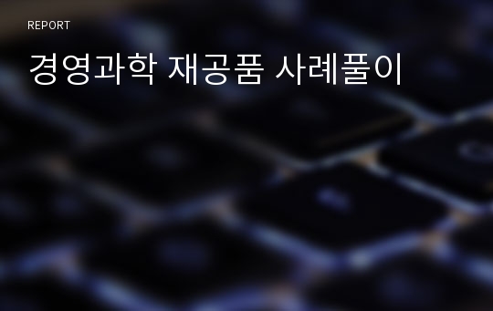 경영과학 재공품 사례풀이