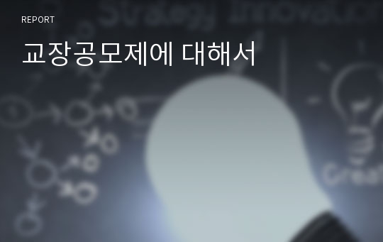 교장공모제에 대해서