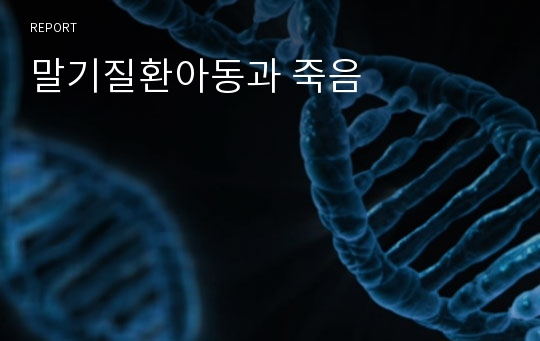 말기질환아동과 죽음