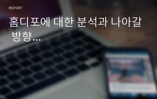 홈디포에 대한 분석과 나아갈 방향...