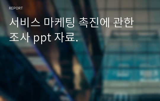 서비스 마케팅 촉진에 관한 조사 ppt 자료.