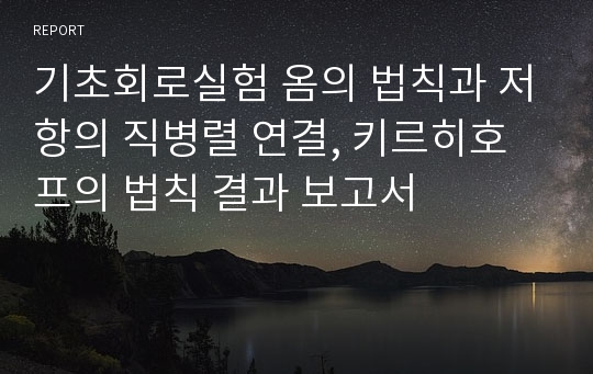 기초회로실험 옴의 법칙과 저항의 직병렬 연결, 키르히호프의 법칙 결과 보고서