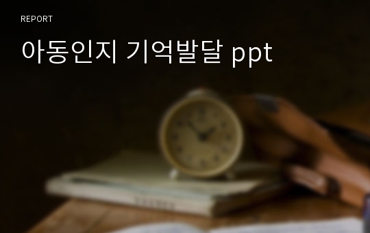 아동인지 기억발달 ppt