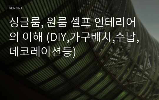 싱글룸, 원룸 셀프 인테리어의 이해 (DIY,가구배치,수납,데코레이션등)