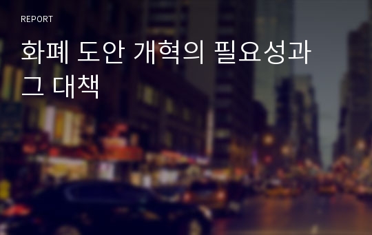 화폐 도안 개혁의 필요성과 그 대책