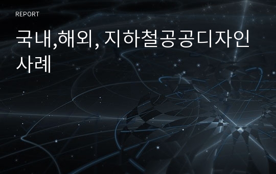 국내,해외, 지하철공공디자인사례