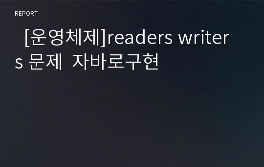   [운영체제]readers writers 문제  자바로구현