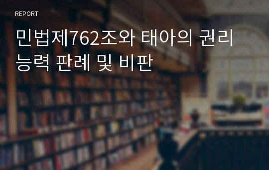 민법제762조와 태아의 권리능력 판례 및 비판