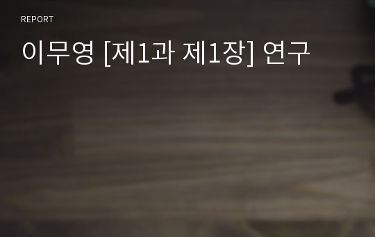 이무영 [제1과 제1장] 연구