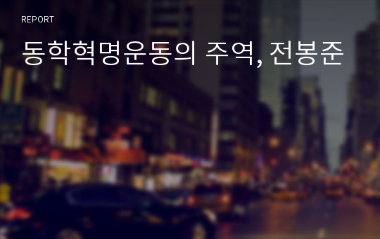 동학혁명운동의 주역, 전봉준