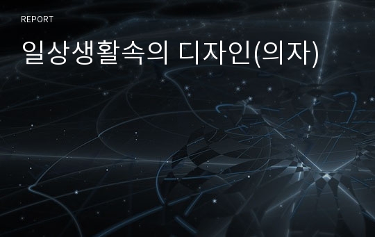 일상생활속의 디자인(의자)