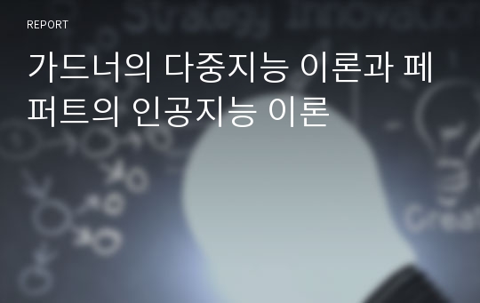 가드너의 다중지능 이론과 페퍼트의 인공지능 이론