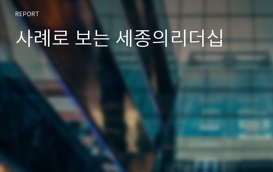 사례로 보는 세종의리더십