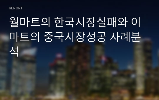 월마트의 한국시장실패와 이마트의 중국시장성공 사례분석