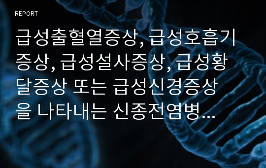 급성출혈열증상, 급성호흡기증상, 급성설사증상, 급성황달증상 또는 급성신경증상   을 나타내는 신종전염병증후군