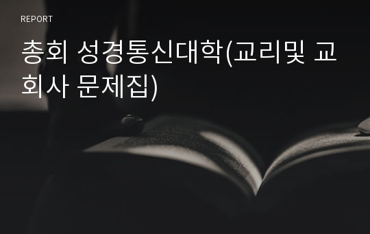 총회 성경통신대학(교리및 교회사 문제집)