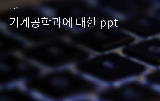 기계공학과에 대한 ppt