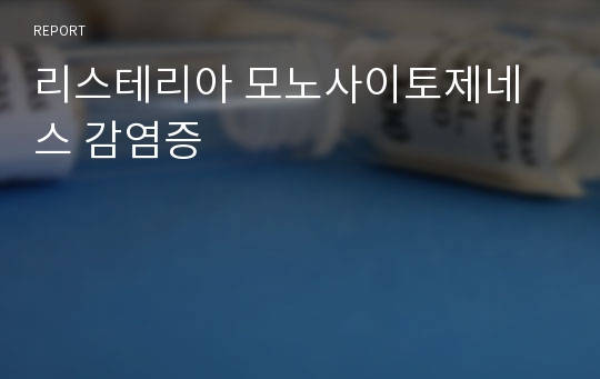 리스테리아 모노사이토제네스 감염증