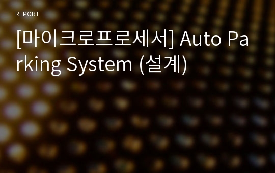 [마이크로프로세서] Auto Parking System (설계)