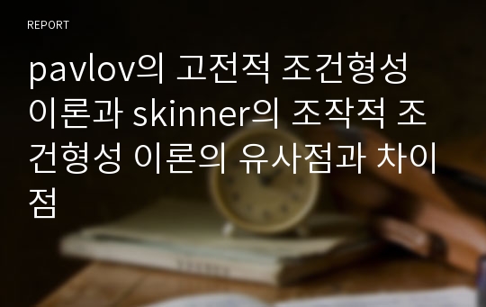 pavlov의 고전적 조건형성 이론과 skinner의 조작적 조건형성 이론의 유사점과 차이점