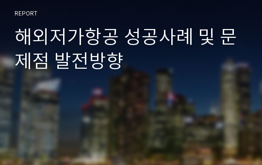 해외저가항공 성공사례 및 문제점 발전방향