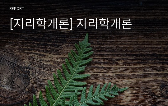 [지리학개론] 지리학개론