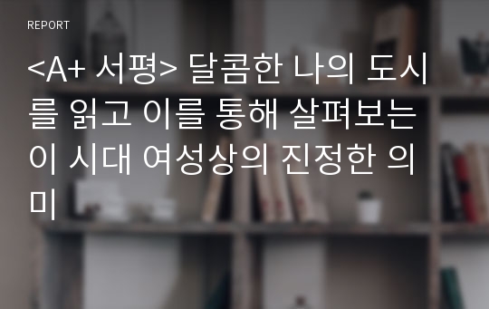 &lt;A+ 서평&gt; 달콤한 나의 도시를 읽고 이를 통해 살펴보는 이 시대 여성상의 진정한 의미