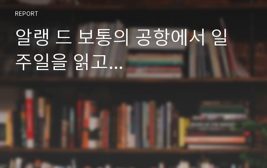 알랭 드 보통의 공항에서 일주일을 읽고...