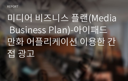 미디어 비즈니스 플랜(Media Business Plan)-아이패드 만화 어플리케이션 이용한 간접 광고