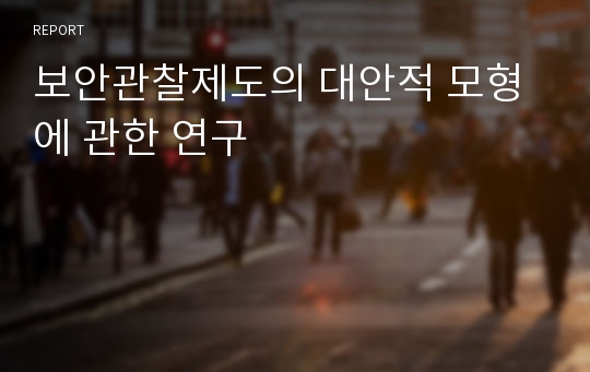 보안관찰제도의 대안적 모형에 관한 연구