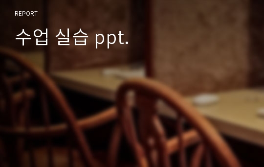 수업 실습 ppt.