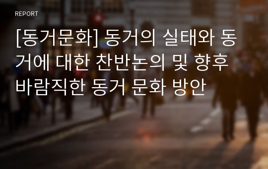 [동거문화] 동거의 실태와 동거에 대한 찬반논의 및 향후 바람직한 동거 문화 방안