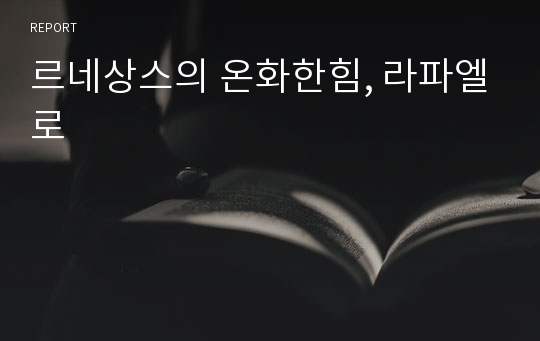 르네상스의 온화한힘, 라파엘로